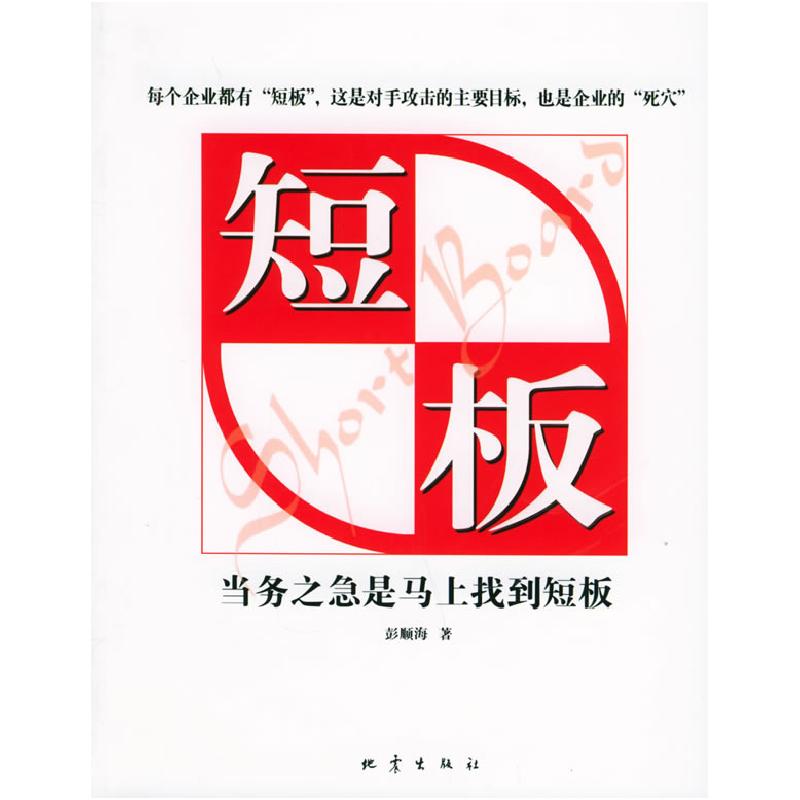 正版新书】短板彭顺海9787502826772