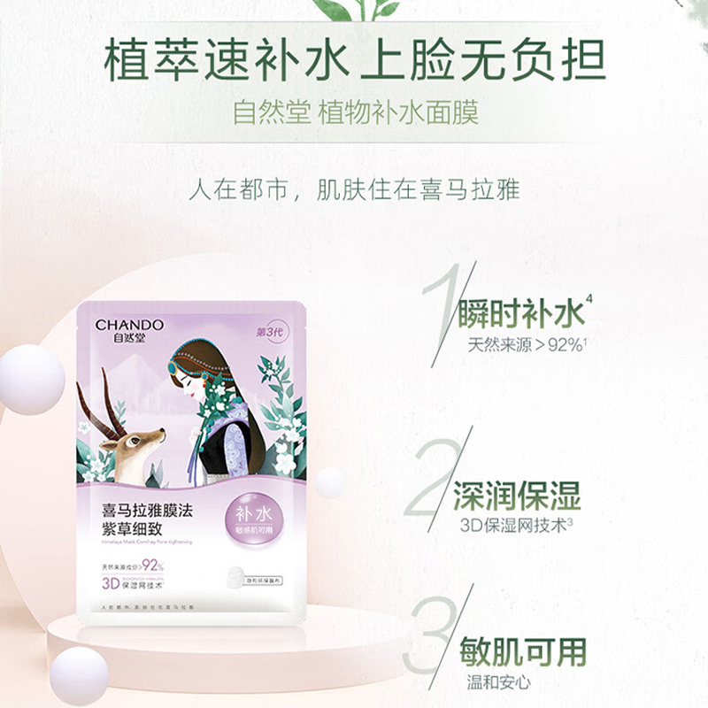 自然堂面膜保湿补水清爽喜马拉雅雪域紫草细致毛孔面膜26ml*5片
