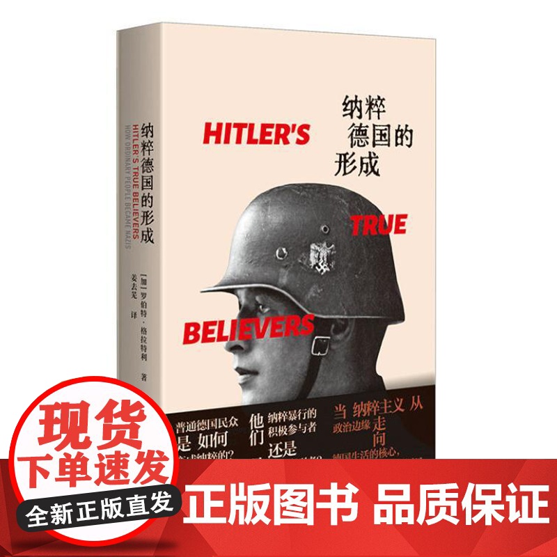 纳粹德国的形成 9787208187313 上海人民出版社 [加] 罗伯特·格拉特利 著,姜去芜 译 2024-09高清大图