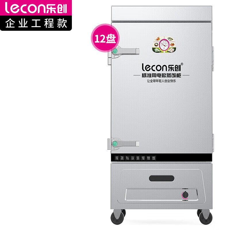 乐创(lecon)商用蒸饭柜 燃气/天然气 学校企业酒店食堂单门蒸箱蒸包炉馒头炉 12盘燃气款 LC-J-ZFR12