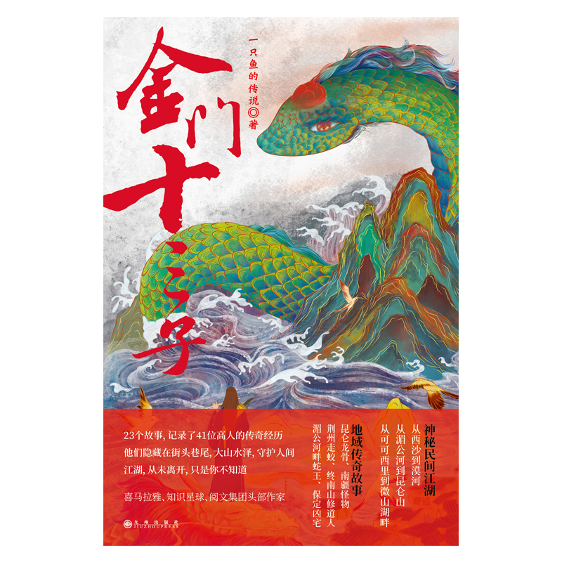 [正版]新书 金门十三子 一只鱼的传说 著 短篇小说 中国当代小说集 根据作者真实经历改编传奇作家一只鱼的传说新作江湖传高清大图
