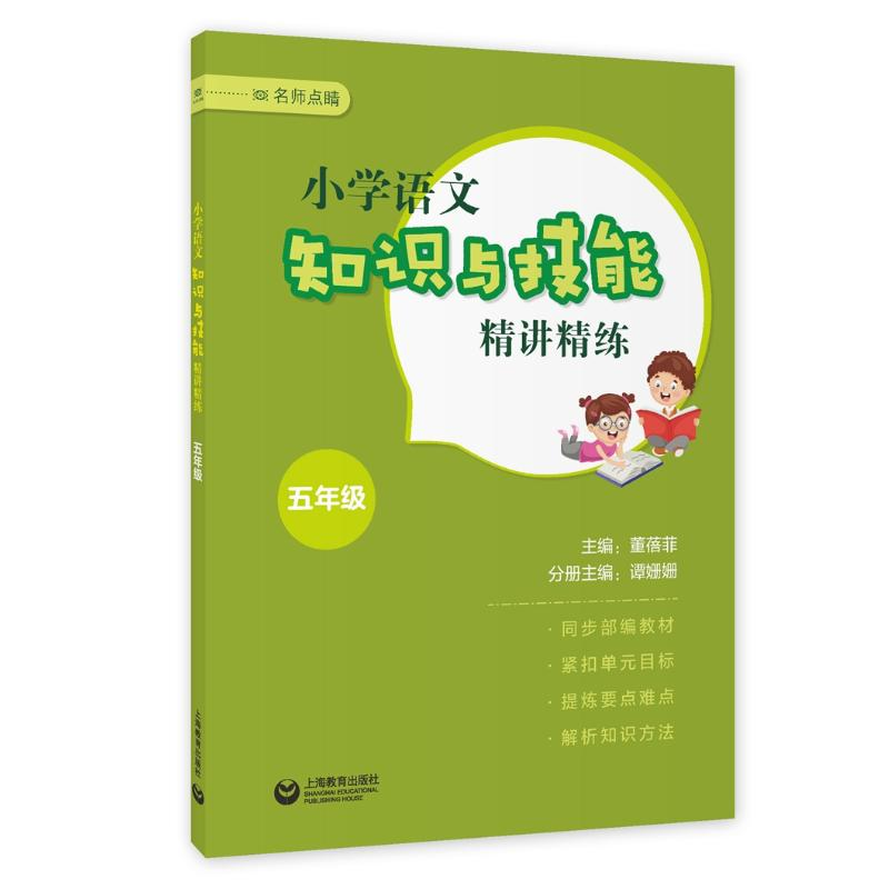 【M】小学语文知识与技能精讲精练 五年级 董蓓菲 著 -9787572007583