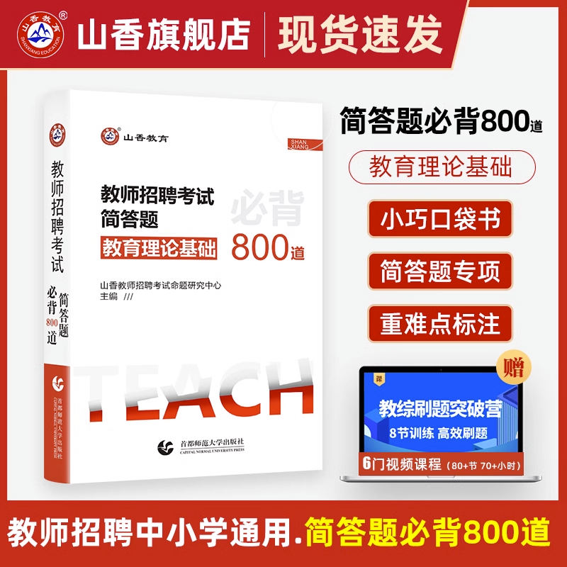 [醉染正版]山香教育2023年教师招聘考试用书简答题必背800道教育理论基础心理学特岗中学小学教师编制考试宝典核心考点口高清大图