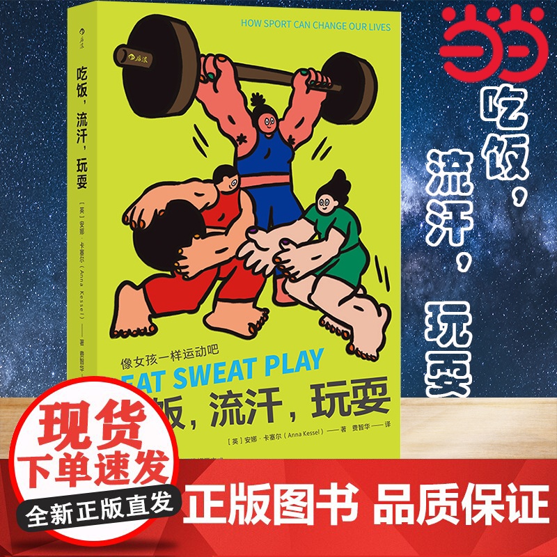 吃饭,流汗,玩耍 “体育运动是这个时代给我们女性重要礼物” 回击体育界性别歧视的振聩之作,威廉·希尔年度体育图书奖高清大图