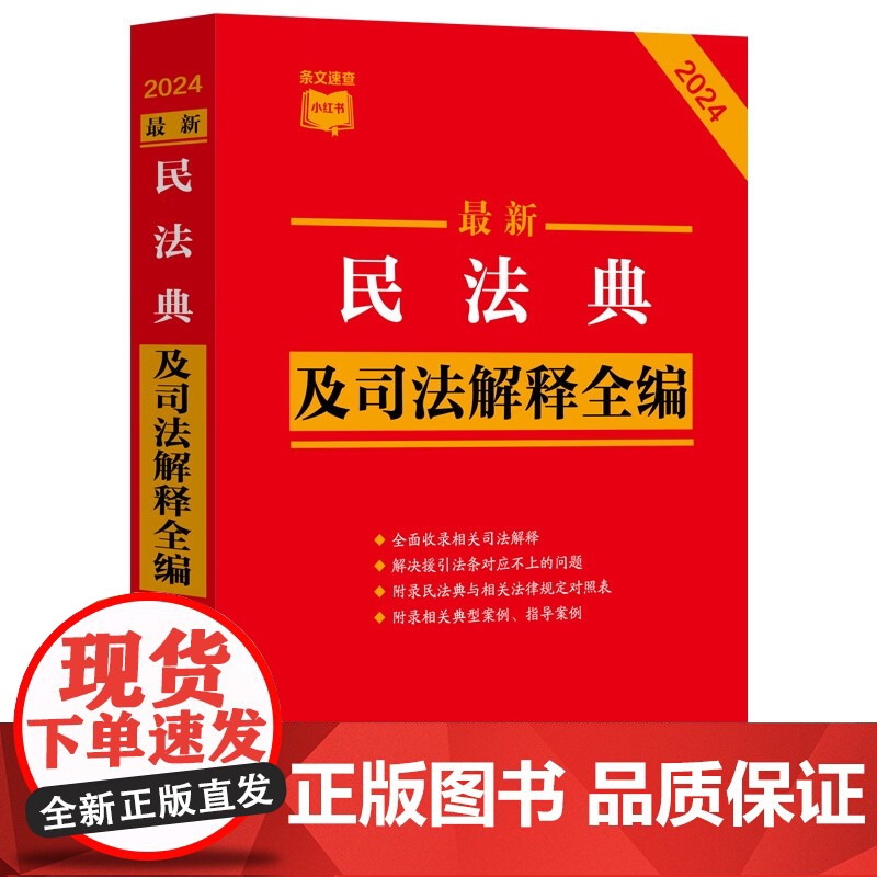 [2本套]最新民法典及司法解释全编(小红书系列)根据民法典合同编通则司法解释修订+最新民事诉讼法及司法解释全编高清大图