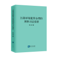 污染环境犯罪治理的刑事司法保障