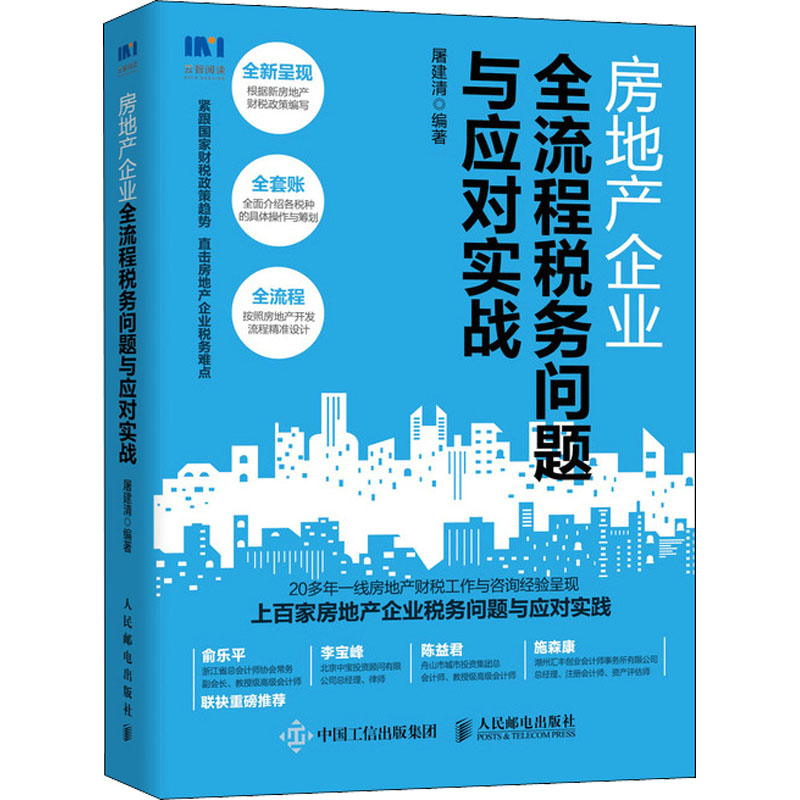 w2021房地产企业全流程税务问题与应对实战 房地产企业财税管理实用税务书籍税务筹划税务风险控制财务43LFPU