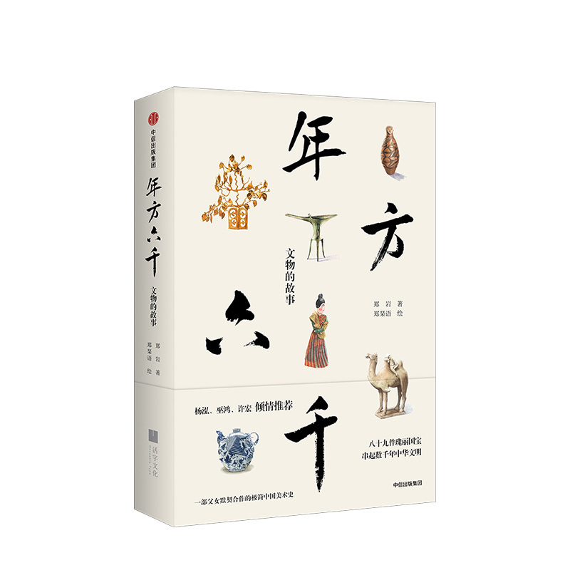 [正版]年方六千 文物的故事 郑岩 著 杨泓、许宏、巫鸿 倾情 出版社图书 书籍