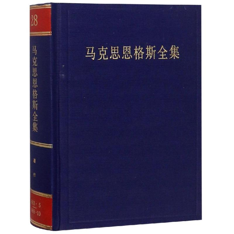 正版新书]马克思恩格斯全集(第28卷)(精)编者:中共中央马克思恩高清大图