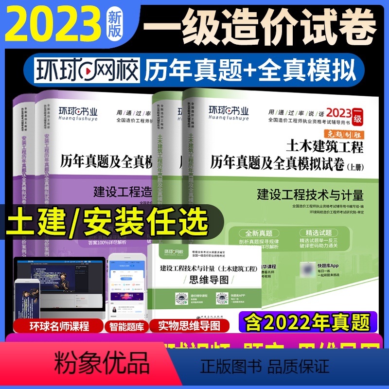 【正版】环球2023年一级造价工程师执业资格考试辅导用书历年真题及押题模拟建设工程技术与计量案例分析土木建筑工程安装工