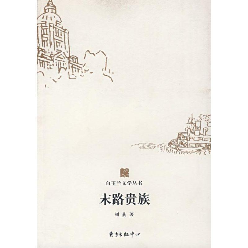 正版新书】末路贵族/白玉兰文学丛书/树棻树棻著9787801867681