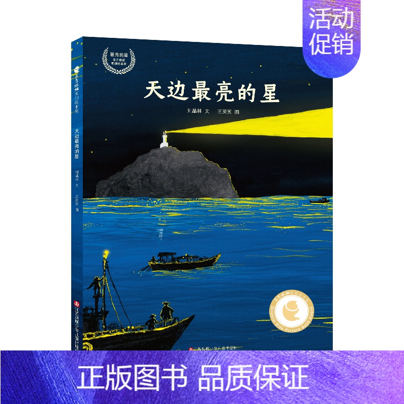 东方娃娃绘本精装天边最亮的星 【正版】东方娃娃绘本精装天边亮的星 开山岛守岛人故事纪实文学海魂改编儿绘本图画书2-10岁