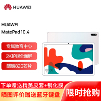 华为平板MatePad 10.4英寸麒麟820 影音娱乐办公学习 专属教育中心 全面屏4G+128G WIFI 贝母白(标配+磁吸键盘)