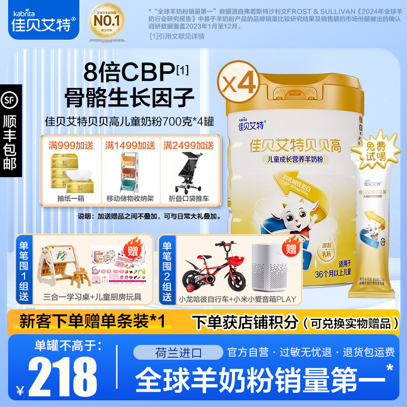 佳贝艾特(Kabrita)贝贝高儿童成长营养奶粉700g*4罐 适用大于36个月的儿童
