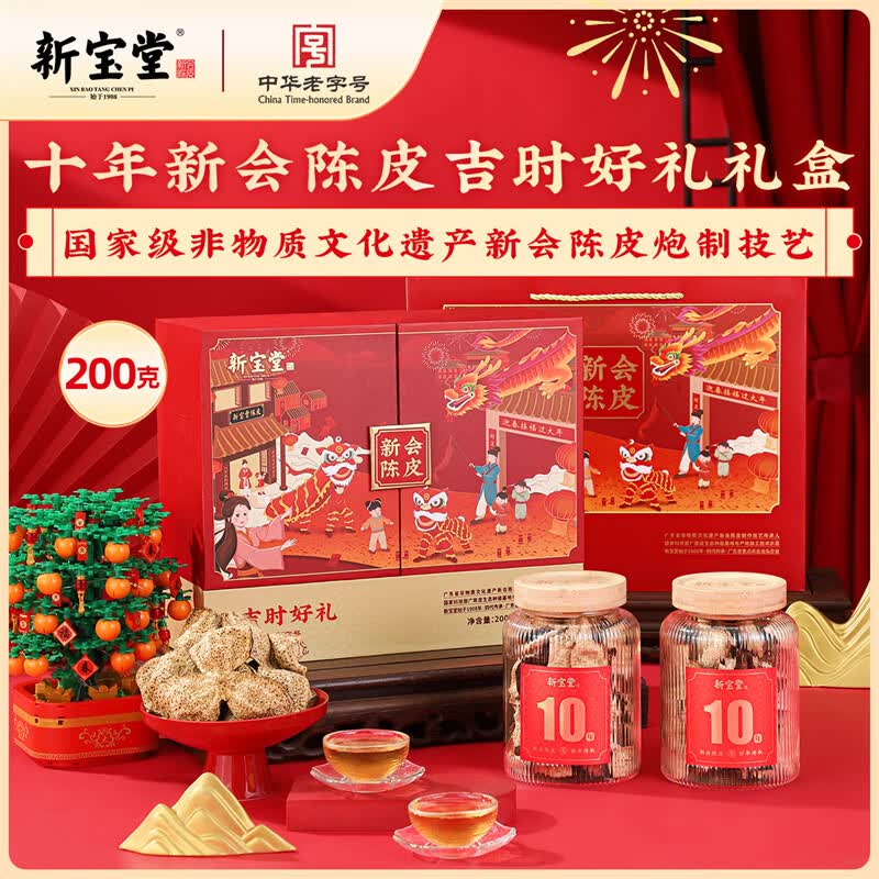 新宝堂10年陈皮吉时好礼礼盒新会老陈皮养生茶礼盒200g