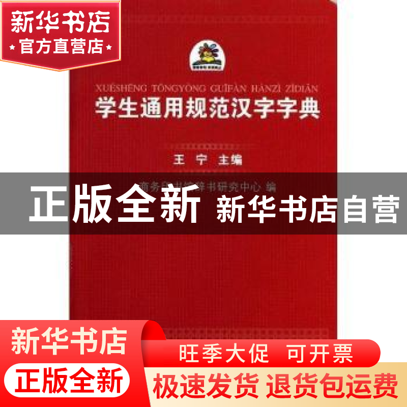 正版 学生通用规范汉字字典 商务印书馆辞书研究中心,王宁 商务印