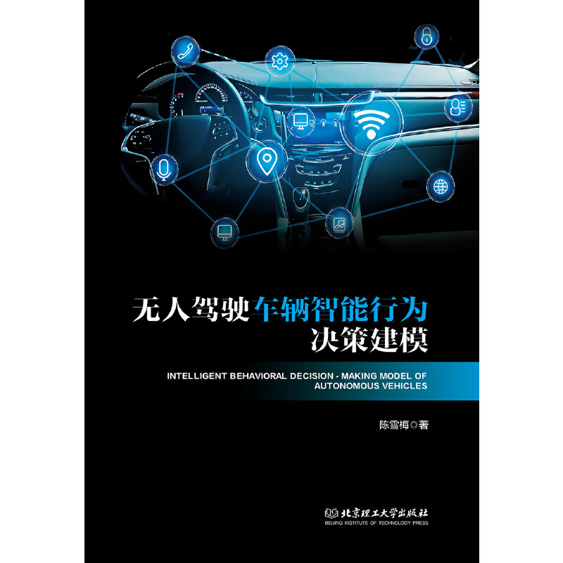 正版新书】无人驾驶车辆智能行为决策建模陈雪梅 著9787568294621