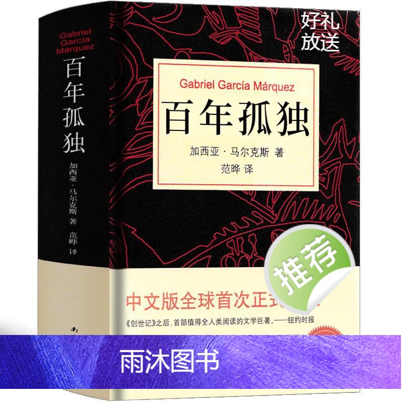 [正版]百年孤独书马尔克斯原版范晔高中版文学50周年精装必读黄锦炎人民南海出版社同款非插图非英语版双语版英文版高清大图
