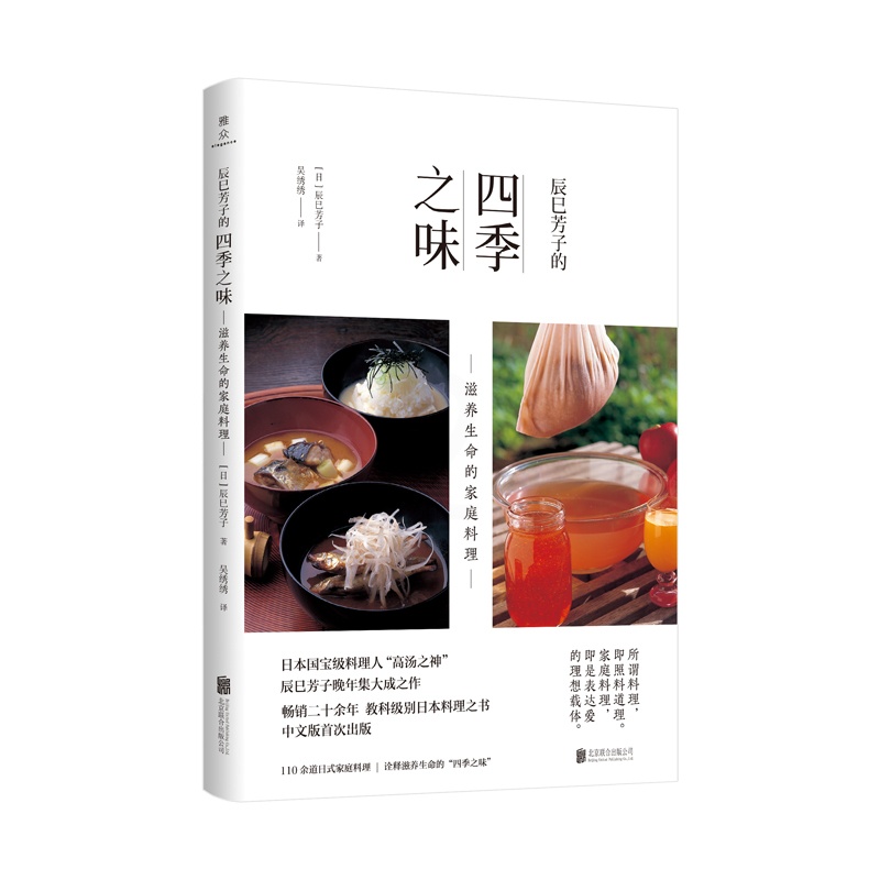 [正版]辰巳芳子的四季之味 滋养生命的家庭料理 (日)辰巳芳子 著 吴绣绣 译 菜谱生活 书店图书籍 北京联合出版公司高清大图