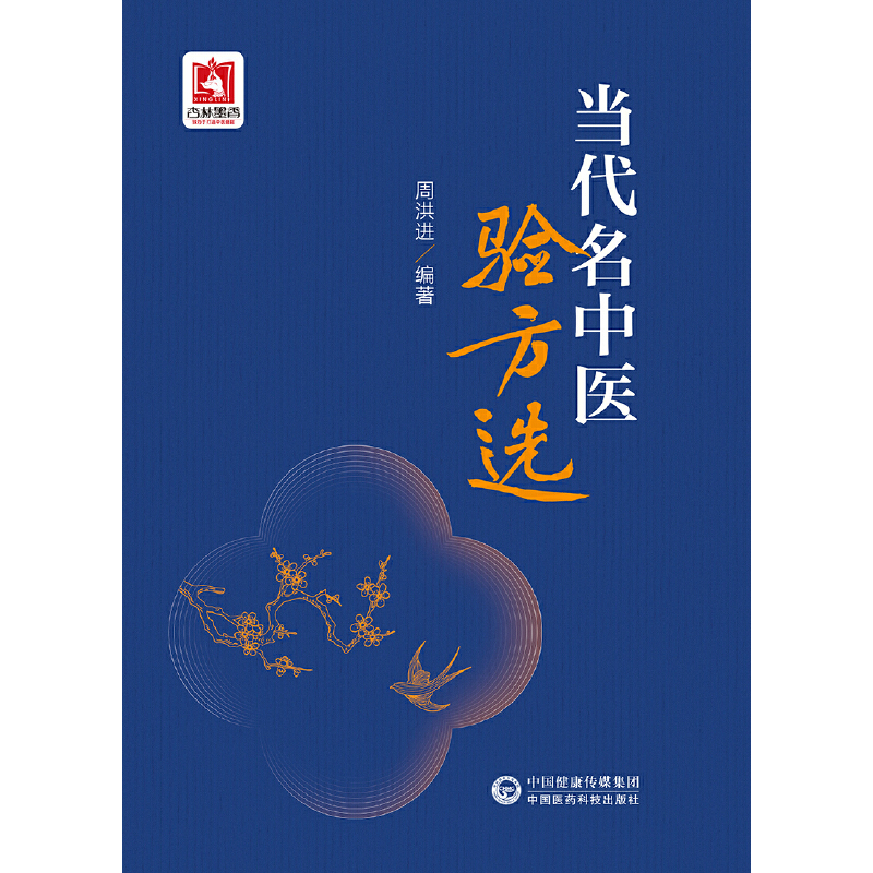 醉染图书当代名中医验方选9787521431254高清大图