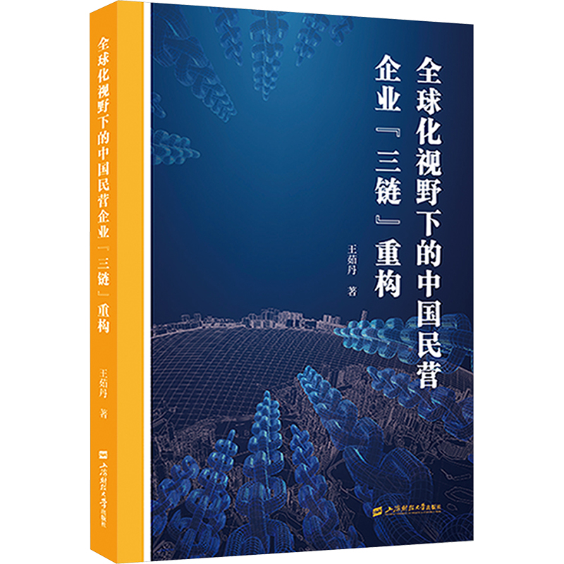 [N]全球化视野下的中国民营企业“三链”重构-9787564244231高清大图
