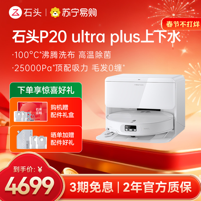石头自清洁扫拖机器人 P20 Ultra Plus智能上下水版