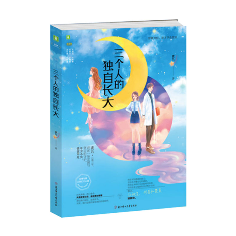 [醉染正版]三个人的独自长大言情青春文学小说实体书籍青春言情小说未删减悬疑爱情言情小说总裁追逐战爱格都市小说 校园书籍高清大图