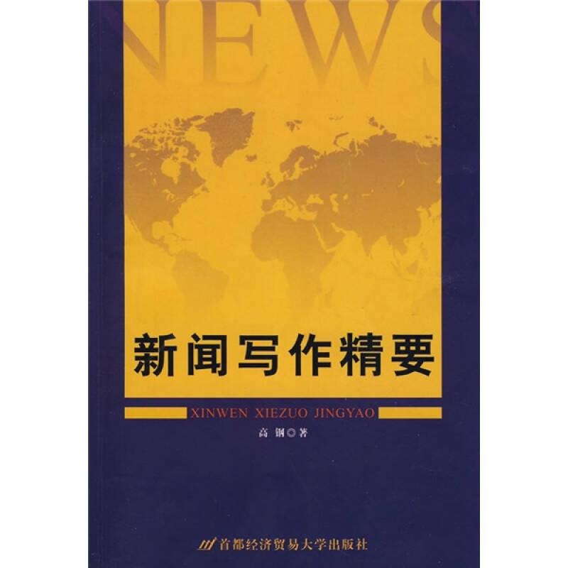 正版新书】新闻写作精要高钢9787563812448