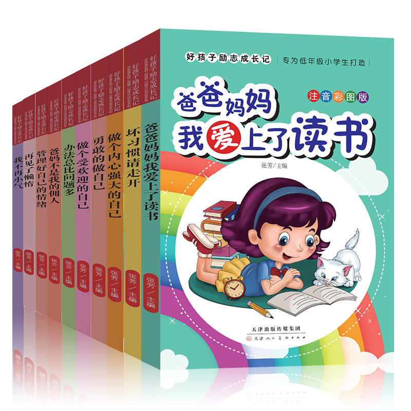 好孩子励志成长记 [正版]好孩子励志成长记全套10本爸爸妈妈我爱上了读书励志书朸儿成长一年级课外阅读带拼音二年级课外书读高清大图