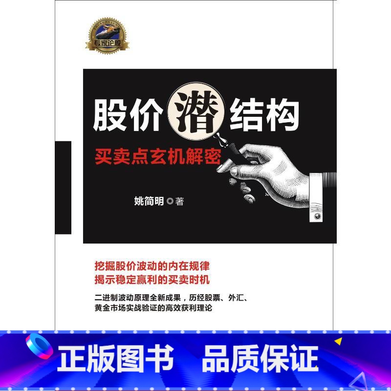 【正版】股价潜结构:买卖点玄机解密 姚简明 著 金融经管、励志 书店图书籍 四川人民出版社