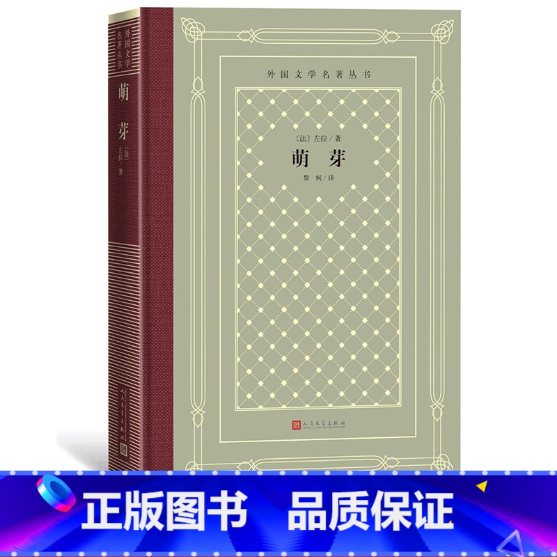 [正版]萌芽外国文学名著丛书网格本法国左拉著黎柯译高清大图