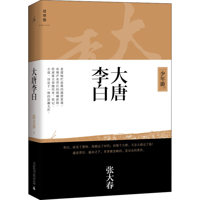 【M】大唐李白 少年游 张大春 著 -9787549549733