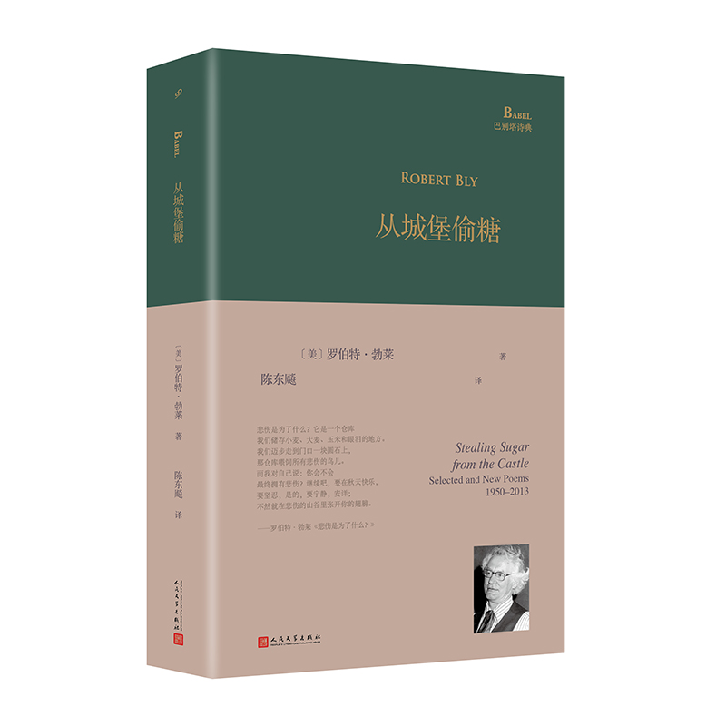[正版]从城堡偷糖 美国诗人罗伯特勃莱1950-2013年创作生涯自选集 陈东飚倾情翻译 巴别塔诗典 美国现当代诗歌高清大图