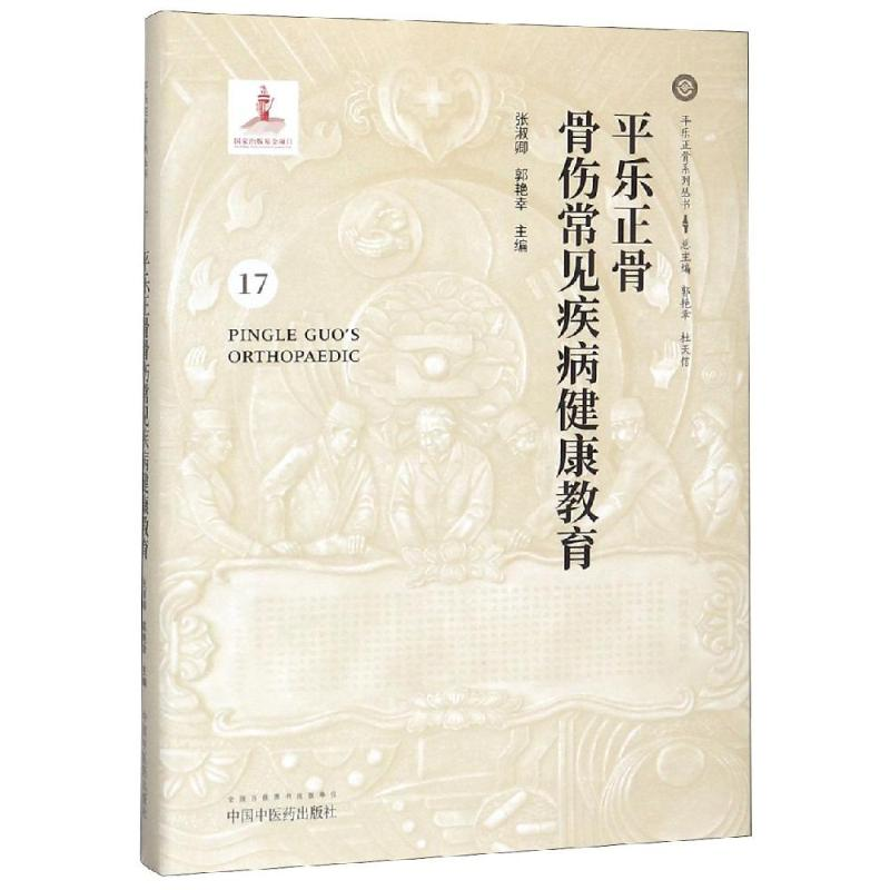 [M]平乐正骨骨伤常见疾病健康教育 张淑卿,郭艳幸 著 -9787513250528