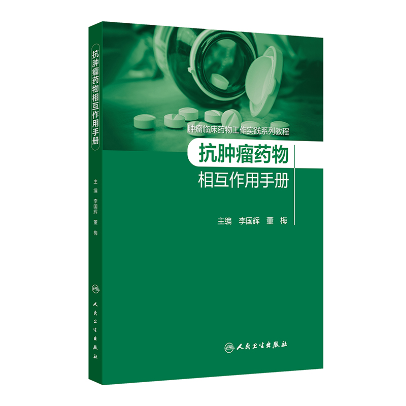 抗肿瘤药物相互作用手册 肿瘤临床药物工作实践系列教程 细胞毒性药物 激素类抗肿瘤药 李国辉 董梅人民卫生 [正版]抗肿瘤高清大图