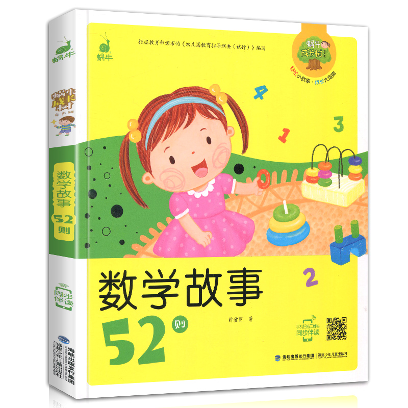 [正版]数学故事52则蜗牛成长树有声版注音版拼音全彩早教儿童数学小故事童书少儿童读物故事书3-6-9-12小学生亲子阅高清大图
