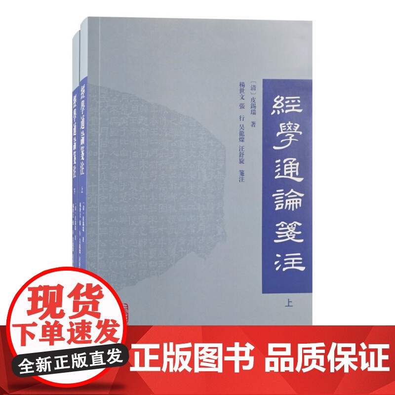 经学通论笺注全二册 皮锡瑞撰著儒家经典流传内容要义及历代考订注疏的得失读者治学研究的门径上海古籍出版社正版图书籍高清大图