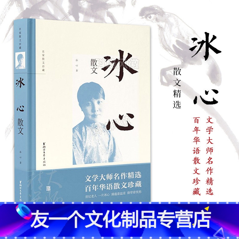 [友一个]冰心散文(第二辑)名家散文珍藏 中国孩子的枕边书 民国才女,文坛祖母,世纪老人 教你一本书读懂爱 浙江文艺出