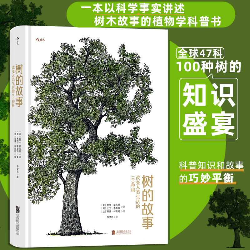 树的故事:改变人类生活的100种树 [正版]树的故事:改变人类生活的100种树 紫杉黄杨无花果树 英国女王御用园艺师力作高清大图