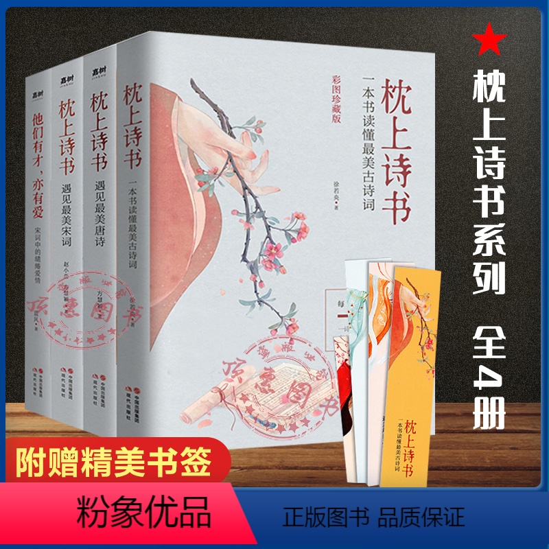 [正版]枕上诗书系列全套4册 中国古诗词排行榜书籍枕上诗书+遇见宋词+遇见唐诗+他们有才亦有爱一诗一词一故事诗词歌赋书高清大图