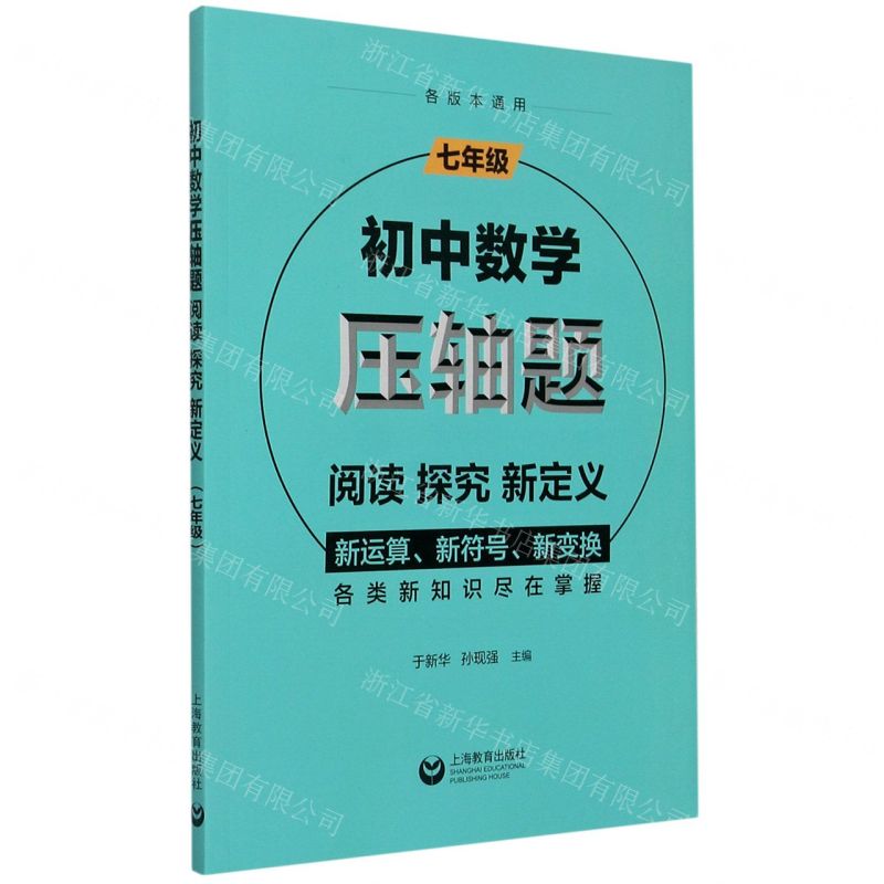 【N】初中数学压轴题(阅读探究新定义7年级)-9787572005077