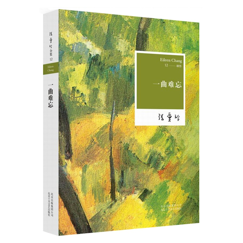 [醉染正版]正版 一曲难忘 张爱玲 张爱玲电影文学剧本的结集 世俗喜剧奠基之作 尽现小市民的浮世悲欢 现当代文学爱情高清大图