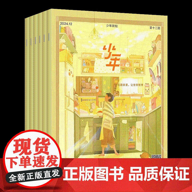 少年新知2025年杂志订阅 共12期 三联生活周刊青少刊 少年时杂志 月刊 人文思维启蒙训练思维训练书 青少年课外阅读思高清大图