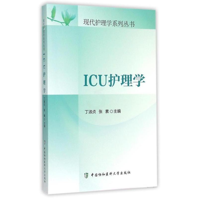 [正版]ICU护理学 现代护理学系列丛书高清大图