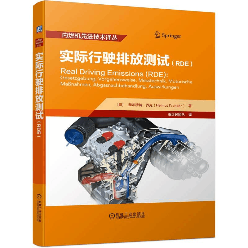 醉染图书实际行驶排放测试(RDE)9787111718086图片