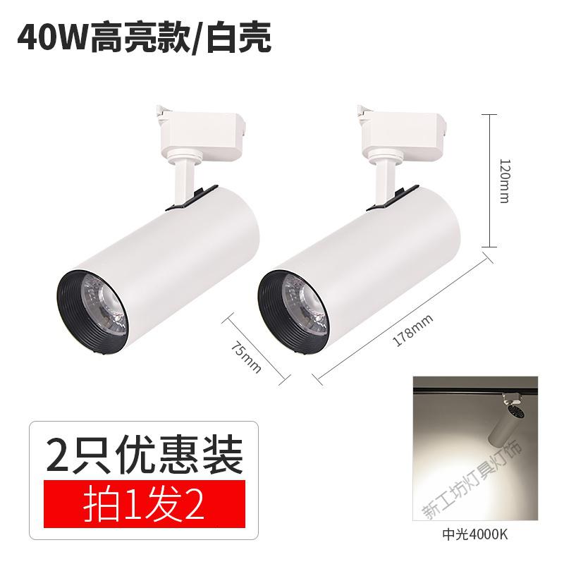 苏宁放心购cob轨道灯30W超亮商用服装店铺橱窗展厅明装导轨式聚光led射灯_554 默认尺寸 40W高亮款/白壳中光【2只装】