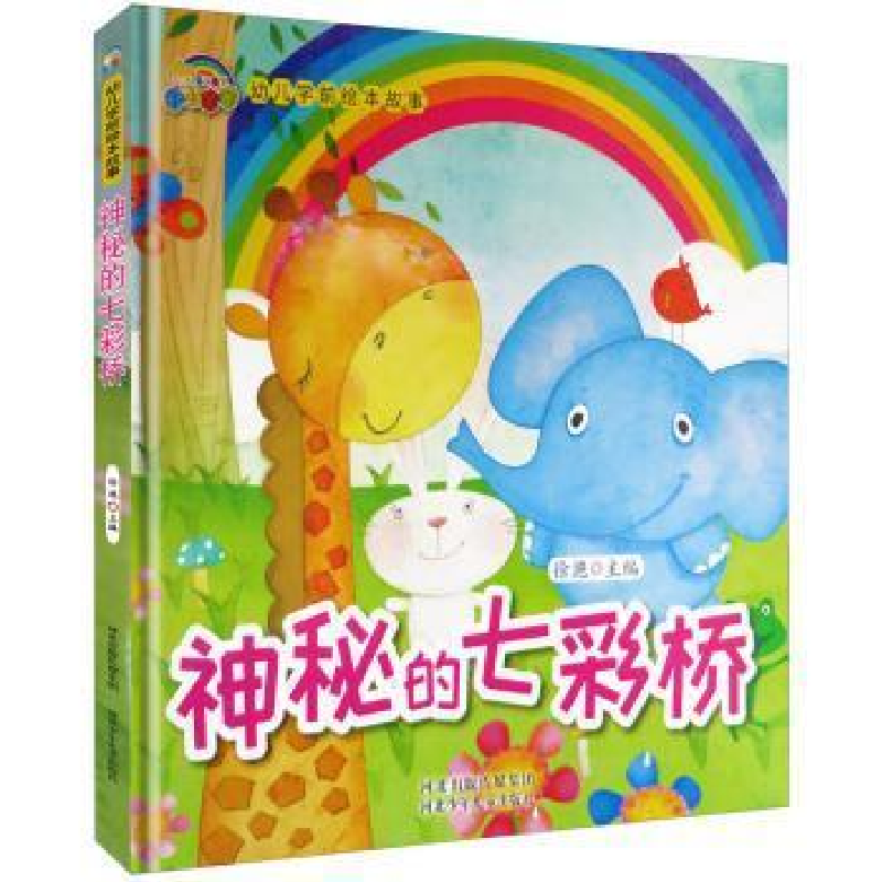 正版新书]幼儿学前安全绘本故事:神秘的七彩桥(精装绘本)徐滟978高清大图