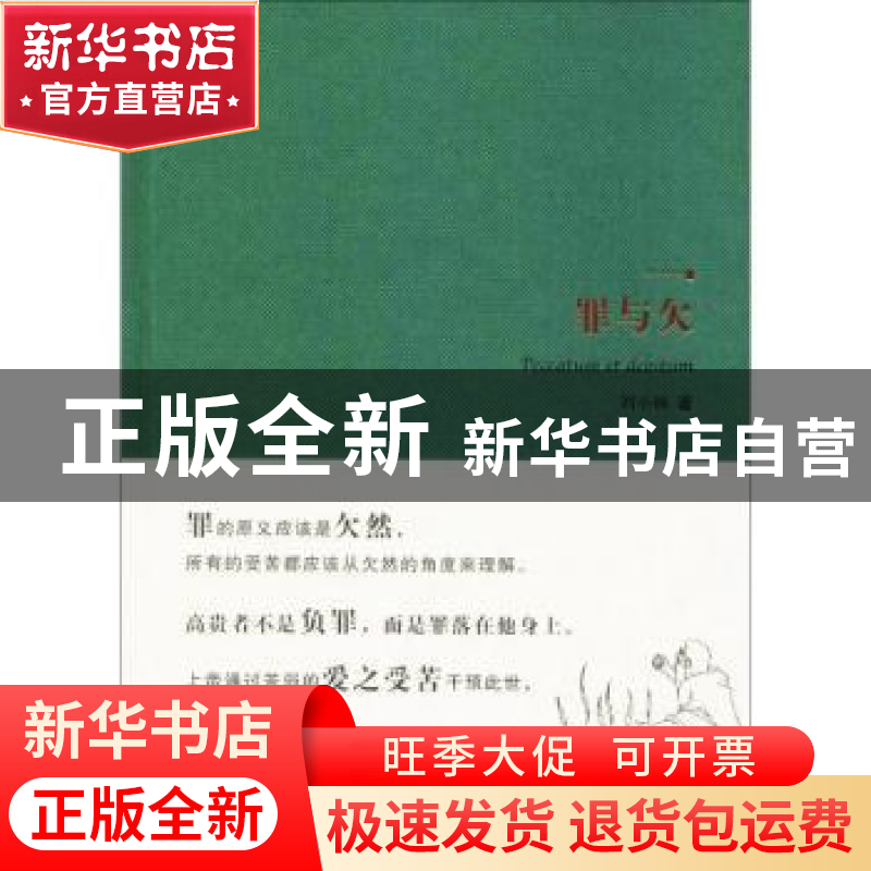 正版 罪与欠 刘小枫著 华夏出版社 9787508091969 书籍高清大图