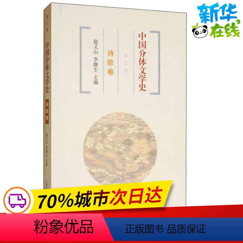 【正版】中国分体文学史 诗歌卷 第3版 周啸天 等 著 赵义山,李修生 编 自由组合套装文学 书店图书籍 上海古籍出版