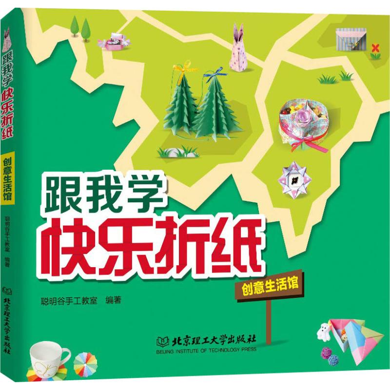 醉染图书跟我学快乐折纸 创意生活馆9787568241984高清大图